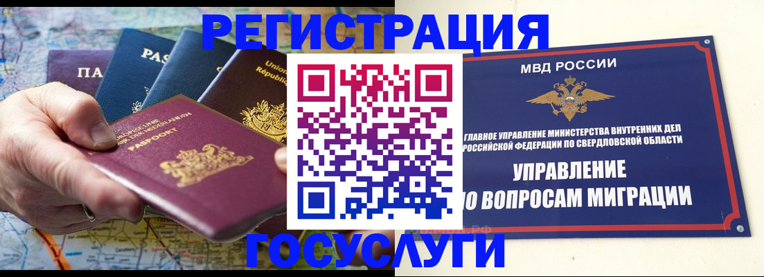 прописка иностранных граждан в Ревде